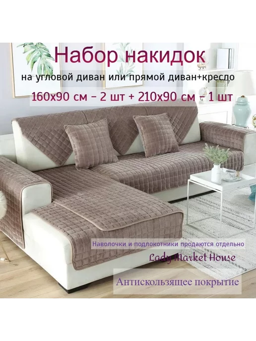 Lady Market House Накидка на диван угловой антискользящий дивандек