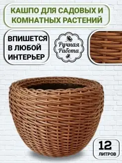 Кашпо для цветов из ротанга напольное, 12л L-Home 44371692 купить за 2 095 ₽ в интернет-магазине Wildberries