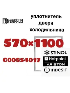 Уплотнитель холодильника Стинол Индезит Аристон 570х1100 мм Уплотнитель Холод 44371697 купить за 579 ₽ в интернет-магазине Wildberries