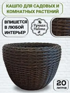 Кашпо для цветов из ротанга напольное, 20л L-Home 44372074 купить за 3 060 ₽ в интернет-магазине Wildberries