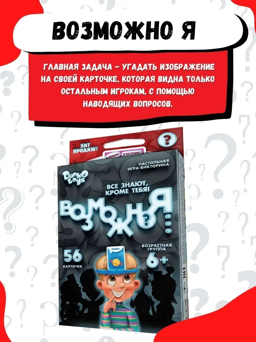 КТО Я? Настольная игра Возможно Я (Угадай кто). Подарок для девочки, для  мальчика, игры для детей Всем игра 44382175 купить в интернет-магазине  Wildberries