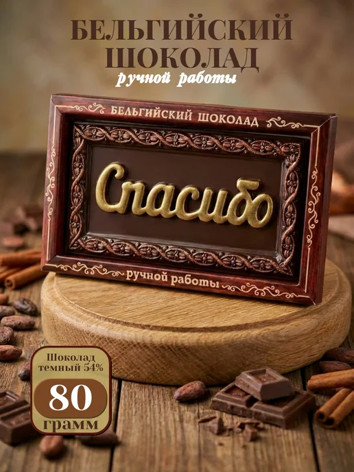 Шоко-Лад Плитка с надписью "Спасибо", вариант