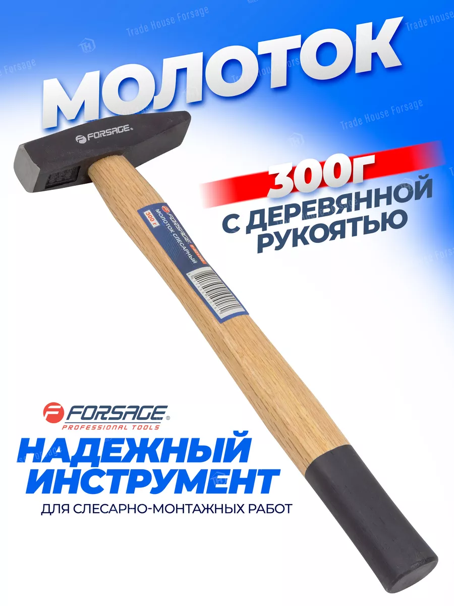 Молоток слесарный 300г