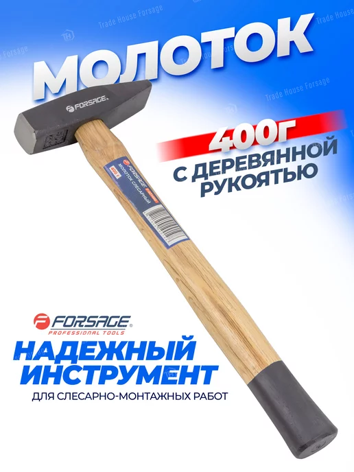 FORSAGE Молоток слесарный 300г, 400 г