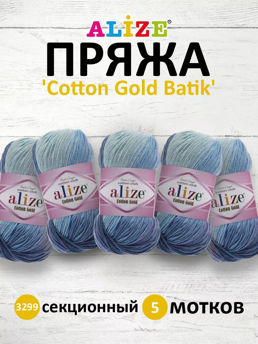 Пряжа COTTON GOLD BATIK хлопок акрил 100г 5шт. 3299 ALIZE 44395985 купить в  интернет-магазине Wildberries