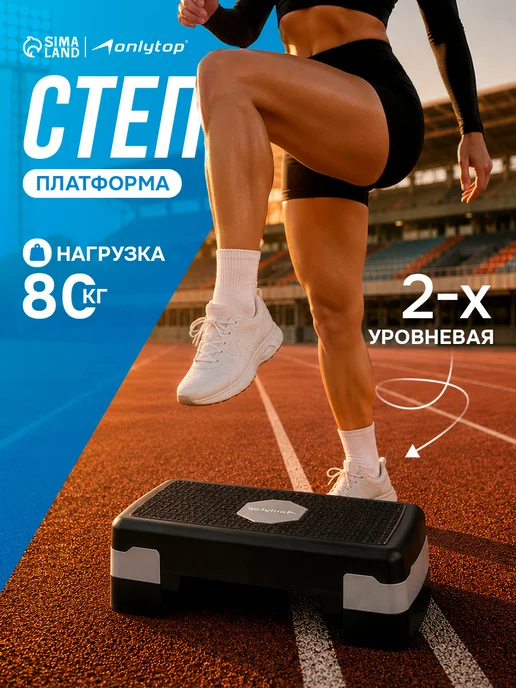 onlytop Степ платформа для дома 2 уровня, черный