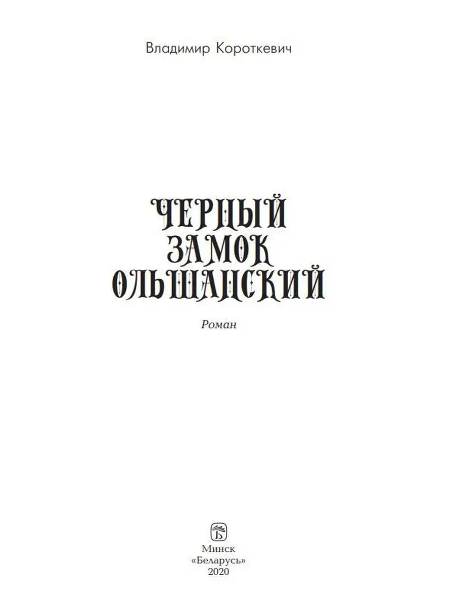 Чёрный замок Ольшанский Беларусь 44397915 купить в интернет-магазине  Wildberries