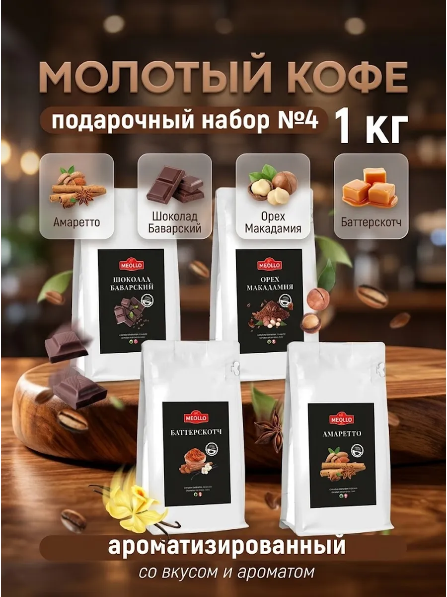 Кофе молотый ароматизированный арабика 100% набор 4 шт