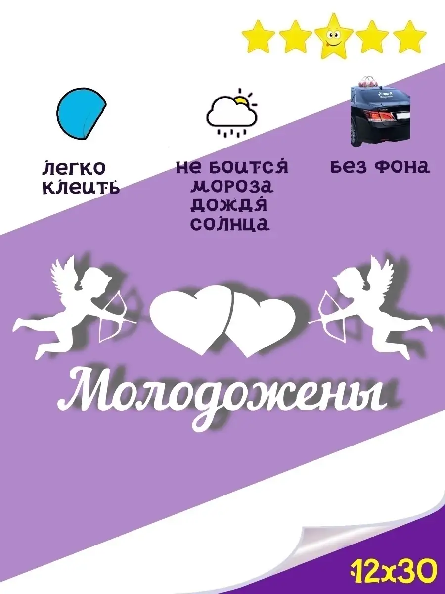 Свадебная наклейка на машину Молодожены