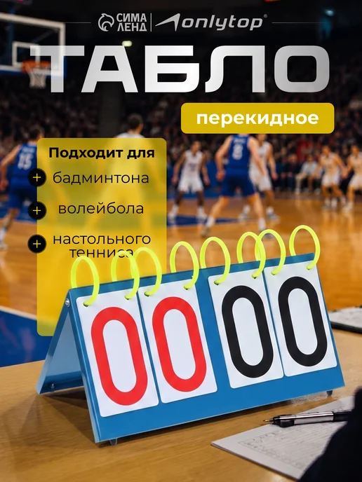 onlytop Табло судейское, вариант