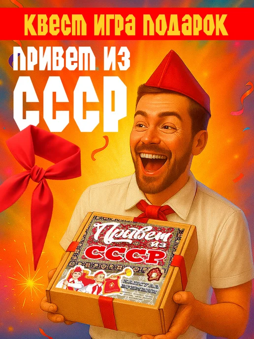 Советское детство Квест по поиску подарка мужчине Привет из СССР, черный