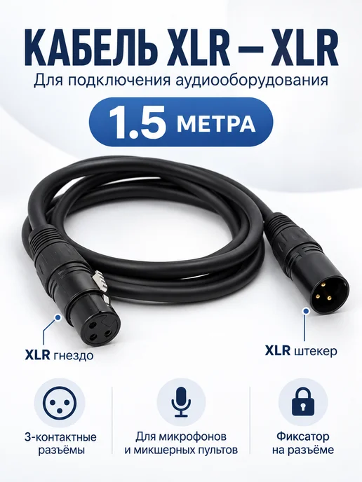 VIT-AV Кабель XLR для микрофона, 1.5 м, 1,5 м