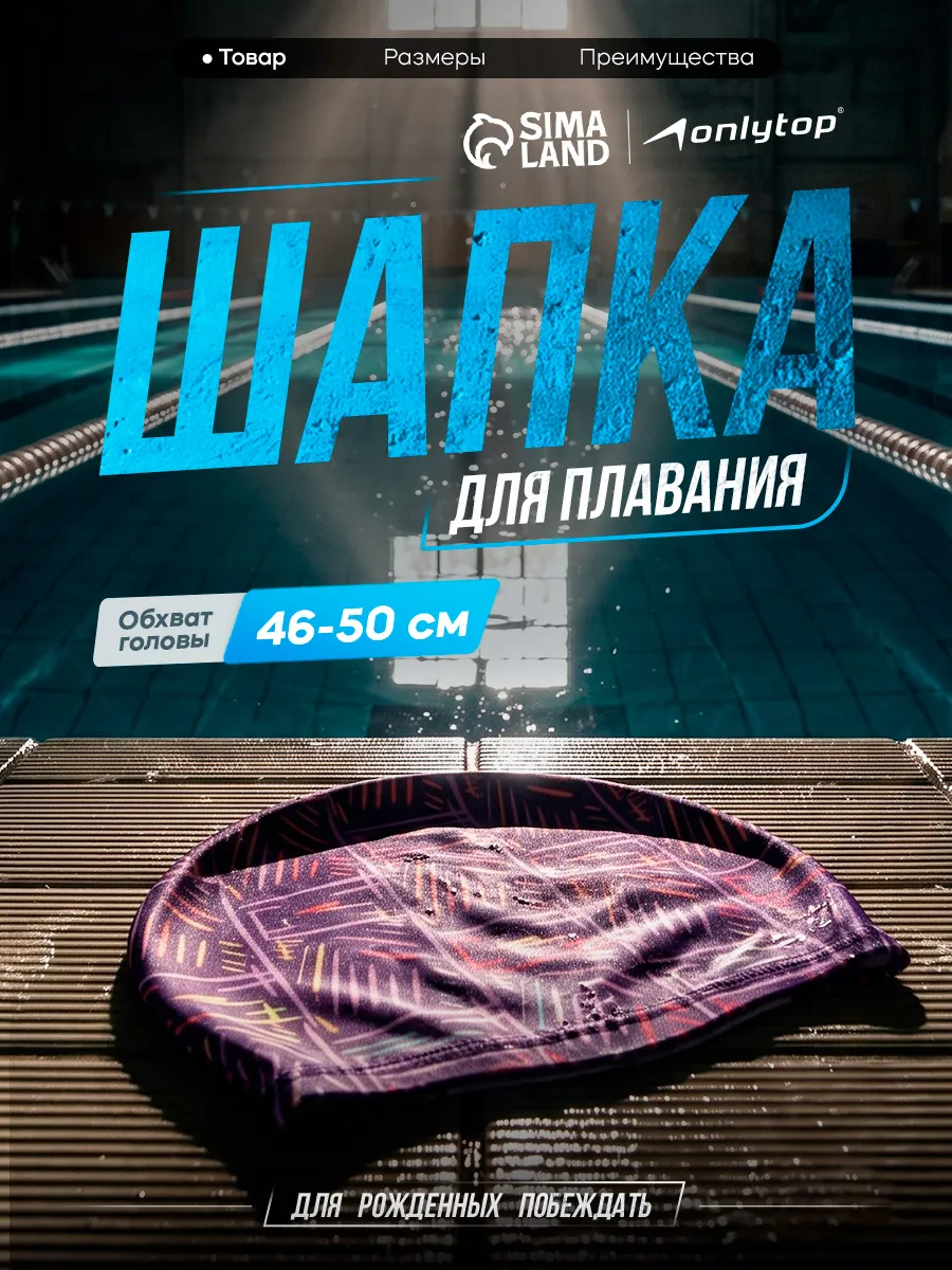 Шапочка для плавания детская тканевая ONLYTOP для бассейна