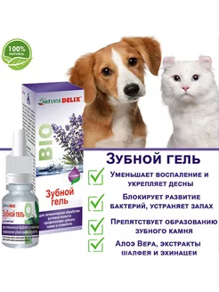 Зубной гель для домашних животных Natura Delix 44400991 купить за 148 ₽ в интернет-магазине Wildberries