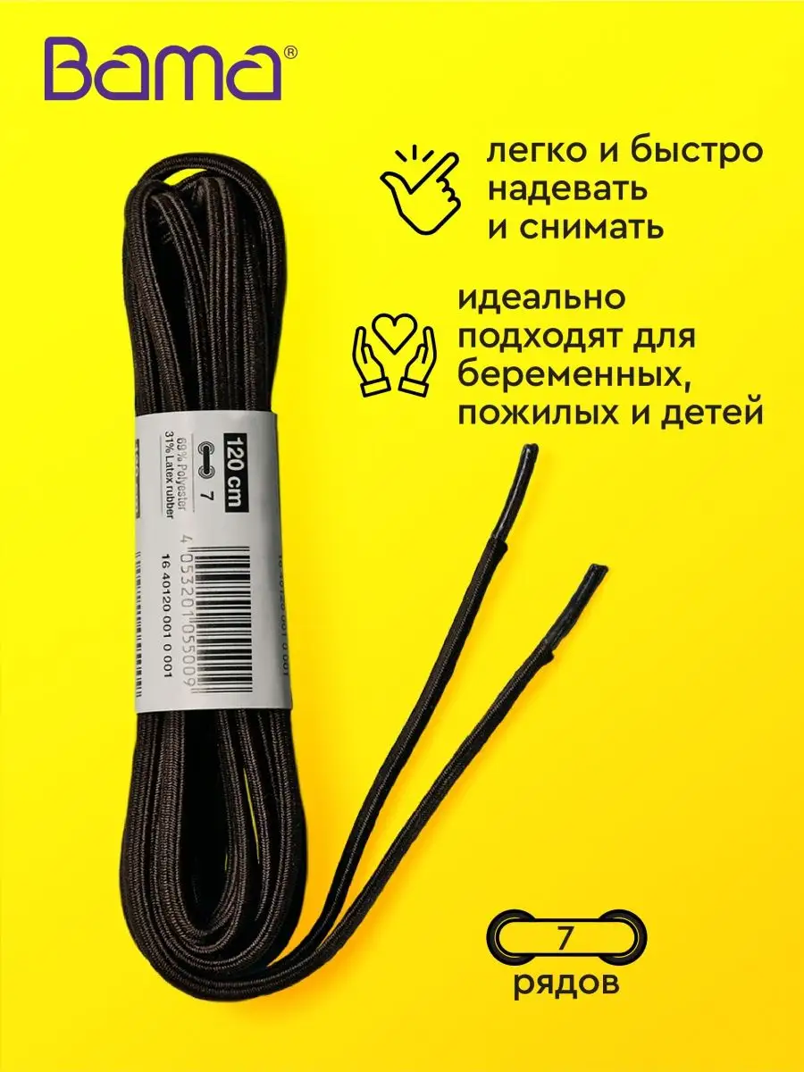 Шнурки для обуви Elastic Polyester Latex rubber 40120 BAMA 44404423 купить  за 306 ₽ в интернет-магазине Wildberries