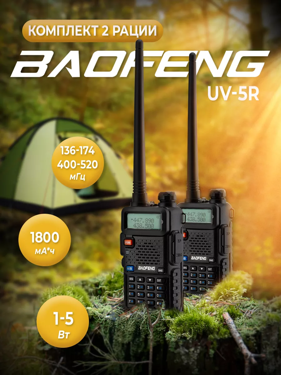 Комплект раций Baofeng UV-5R / Рации UV-5R 2 шт BAOFENG 44405639 купить за  2 940 ₽ в интернет-магазине Wildberries