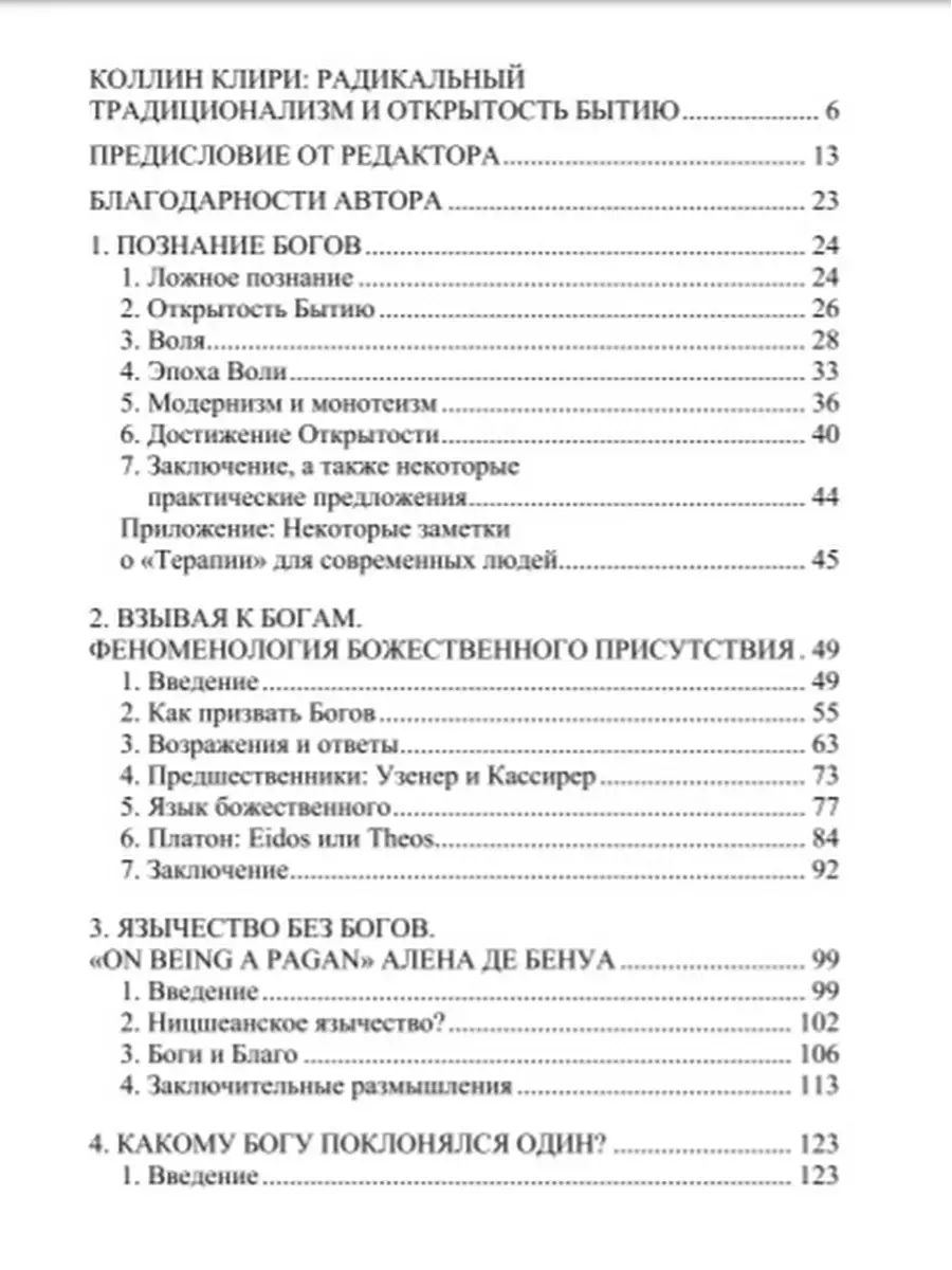 Взывая к Богам. Эссе о язычестве в расколдованном мире. Тотенбург,  издательство 44407162 купить в интернет-магазине Wildberries