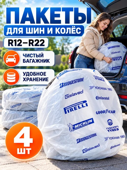 Автомульти Пакеты для шин, колёс и дисков автомобильные, 4 шт