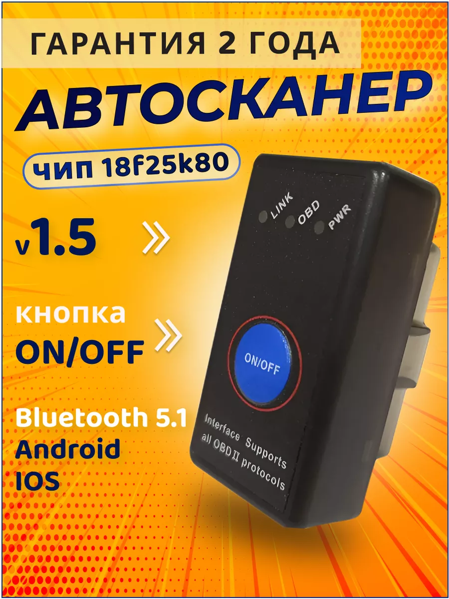 Автосканер ELM327 v1.5 Bluetooth 5,1, чип 18F25k80 с кнопкой ATR 44407459  купить за 616 ₽ в интернет-магазине Wildberries