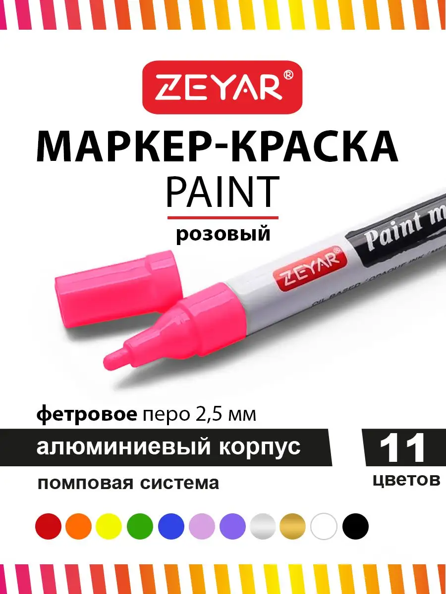 Маркер-краска масляный paint marker 2,5 мм розовый