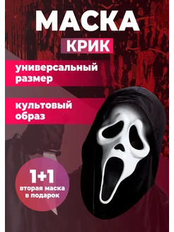 Маска крик карнавальная 2 шт по цене 1 Halloween party 44408782 купить за 580 ₽ в интернет-магазине Wildberries