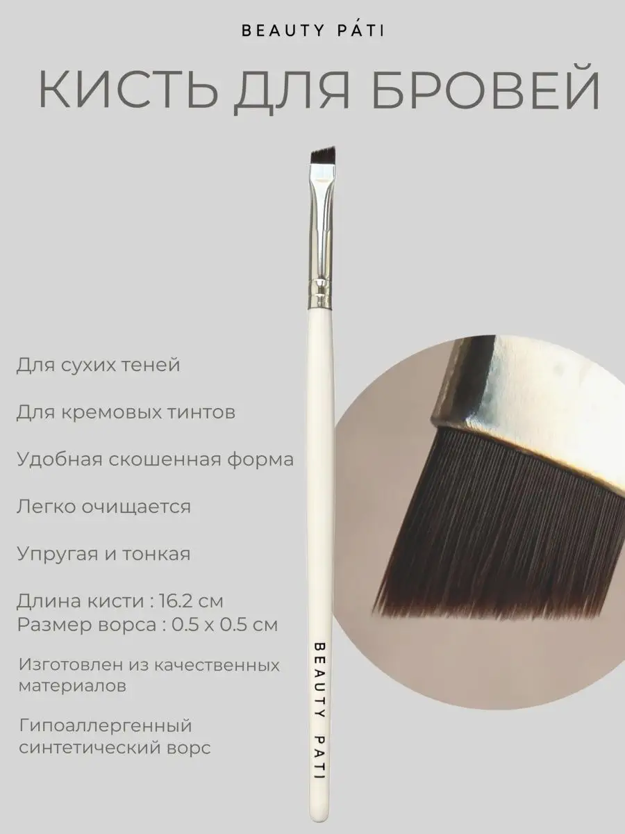 Кисти для макияжа кисточки для бровей теней пудры тона Beauty Pati 44411152  купить за 529 ₽ в интернет-магазине Wildberries