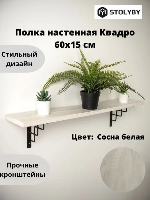 stoly.by Полка настенная деревянная "Квадро" 60х15, 60x15