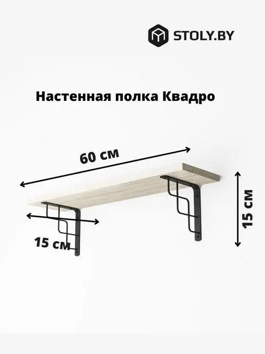 stoly.by Полка настенная деревянная "Квадро" 60х15, 60x15, фото 2