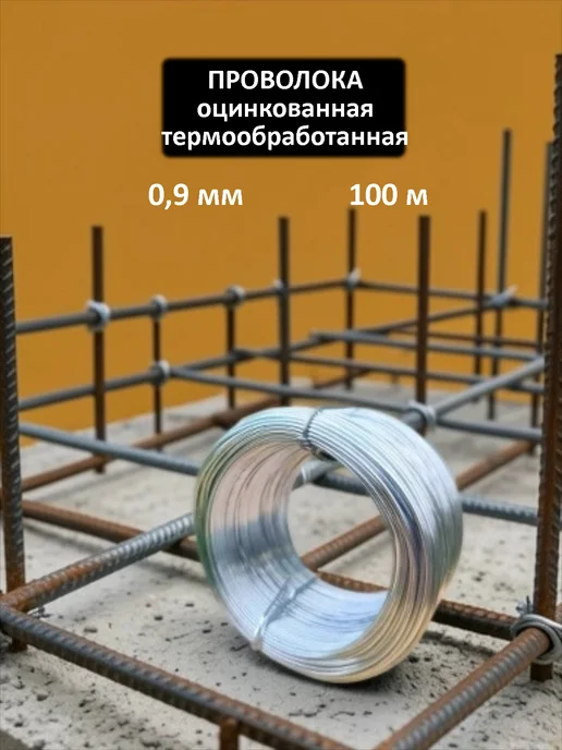 Проволока оцинкованная Проволока вязальная, 100 м