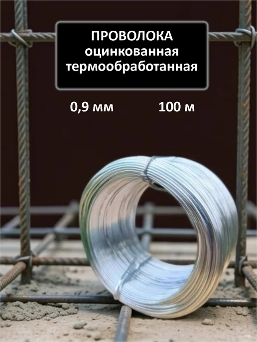 Проволока оцинкованная Проволока вязальная, 100 м, фото 2