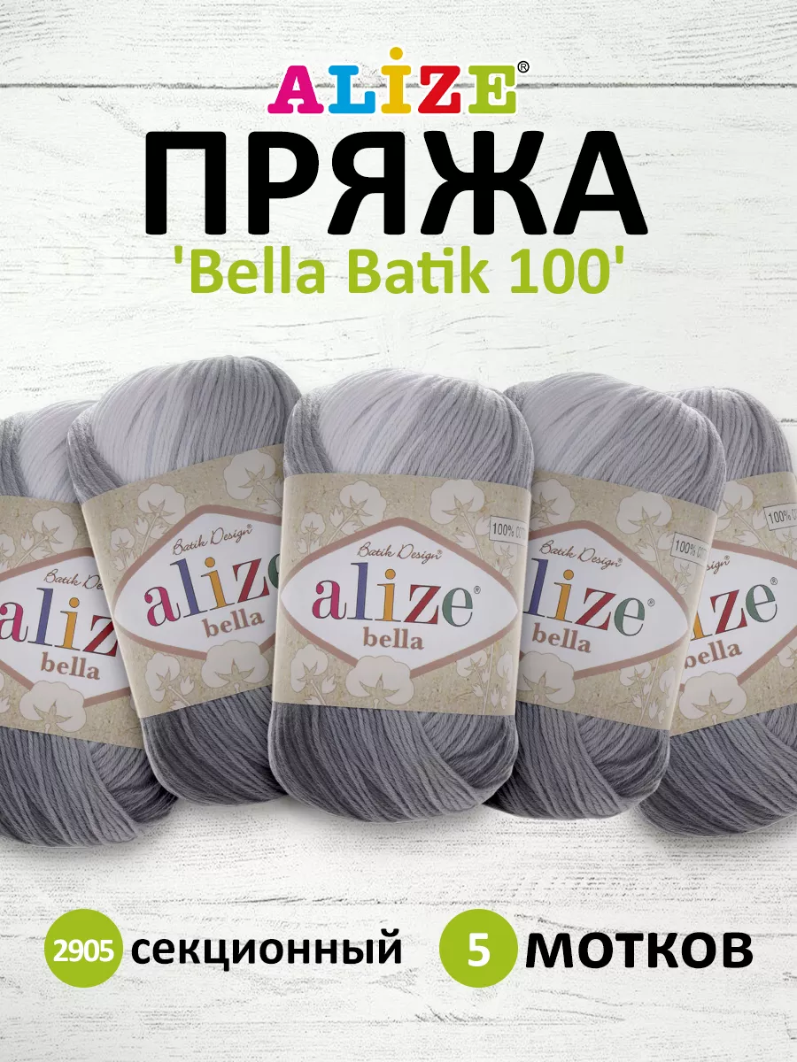 Пряжа Alize Bella batik | Ализе Бэлла Батик