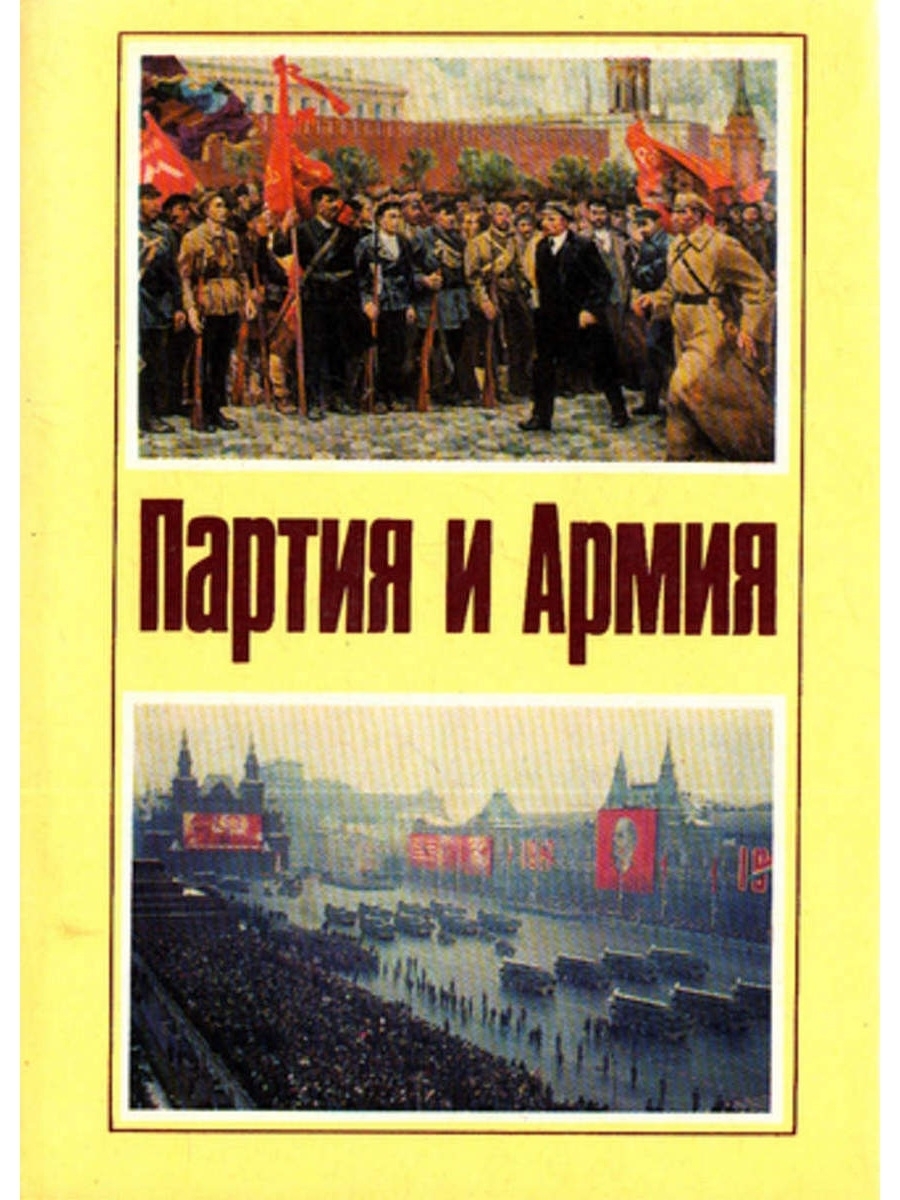 Отзыв партии. Партия книг. История армии России книга.