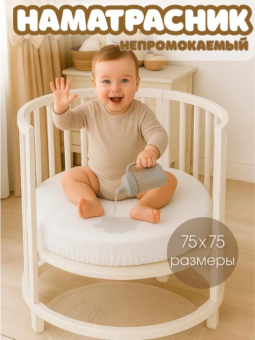 BABYWAY Детский наматрасник с резинками на круглую кровать, белый