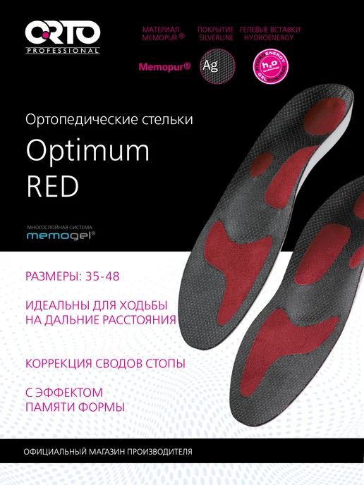 Orto Стельки ортопедические при плоскостопии Optimum green, красный