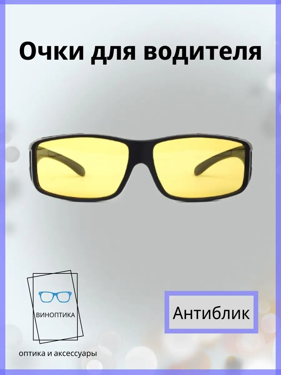 Очки для водителя антиблик