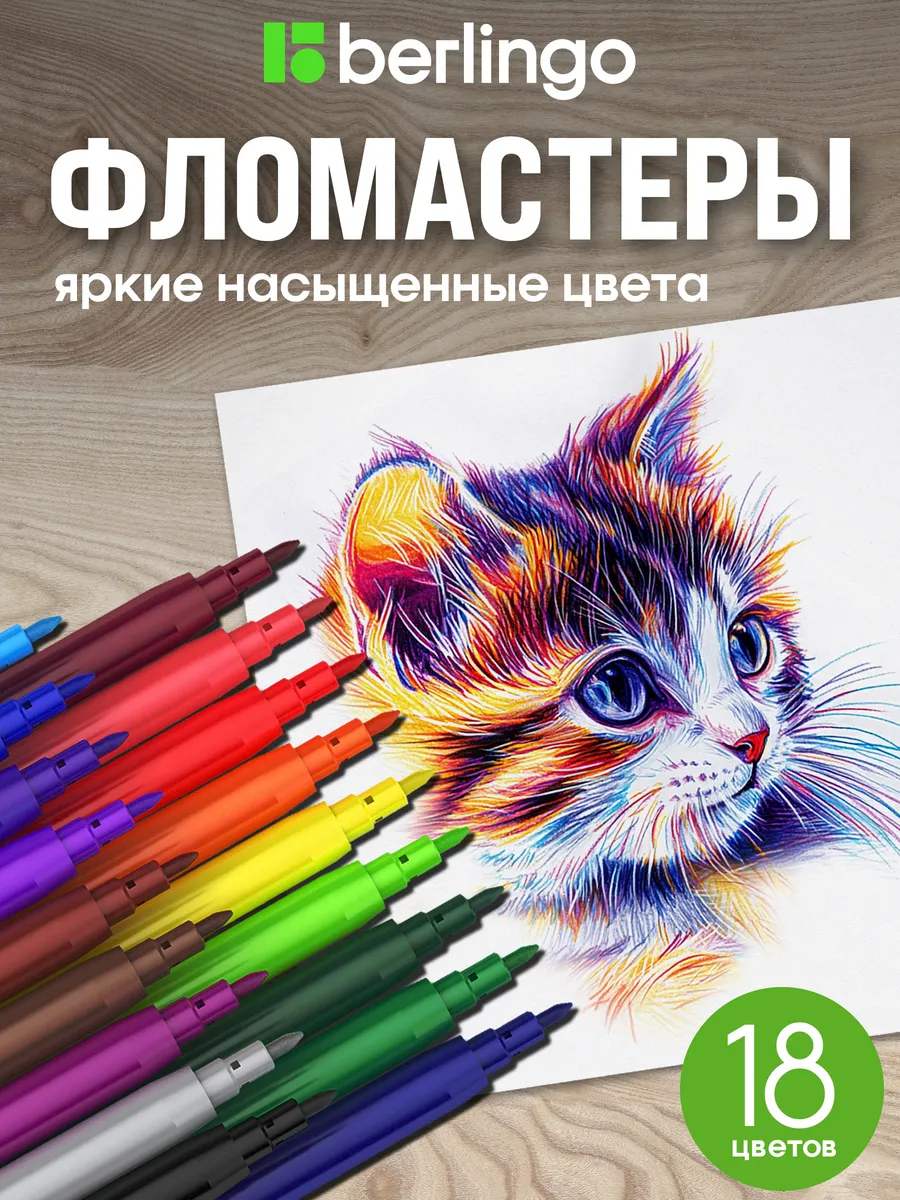 Фломастеры для рисования 18 цветов, смываемые для школы