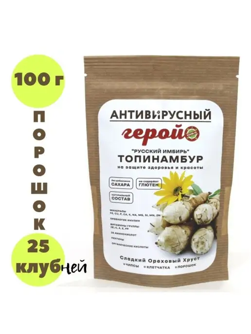 АНТИВИРУСНЫЙ ГЕРОЙ Топинамбур порошок 100 гр. Инулин Витамины Детокс Диета для…, 100 г