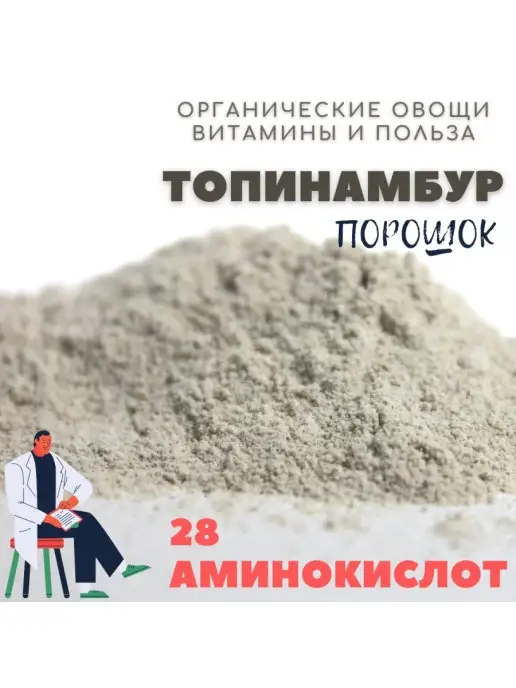 АНТИВИРУСНЫЙ ГЕРОЙ Топинамбур порошок 100 гр. Инулин Витамины Детокс Диета для…, 100 г, фото 3