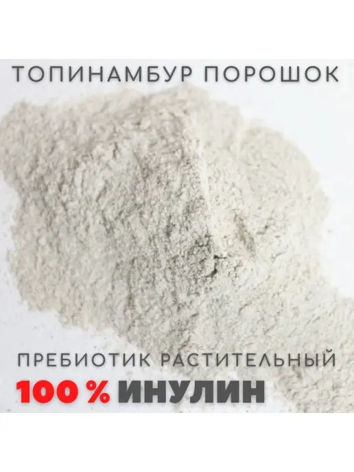 АНТИВИРУСНЫЙ ГЕРОЙ Топинамбур порошок 100 гр. Инулин Витамины Детокс Диета для…, 100 г, фото 5