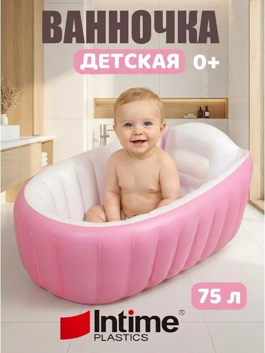 Intime plastic Надувная ванночка для новорожденных, вариант
