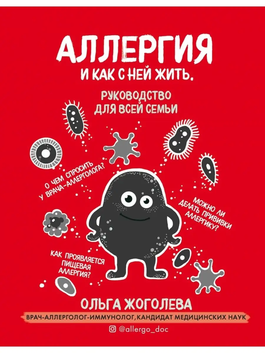 Аллергия и как с ней жить. Руководство для всей семьи Эксмо 44449688 купить  в интернет-магазине Wildberries