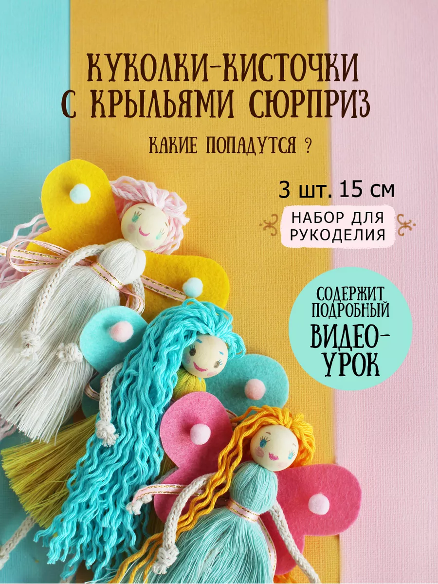 Куколки набор для рукоделия макраме поделки для девочек Carrot style  44456111 купить в интернет-магазине Wildberries