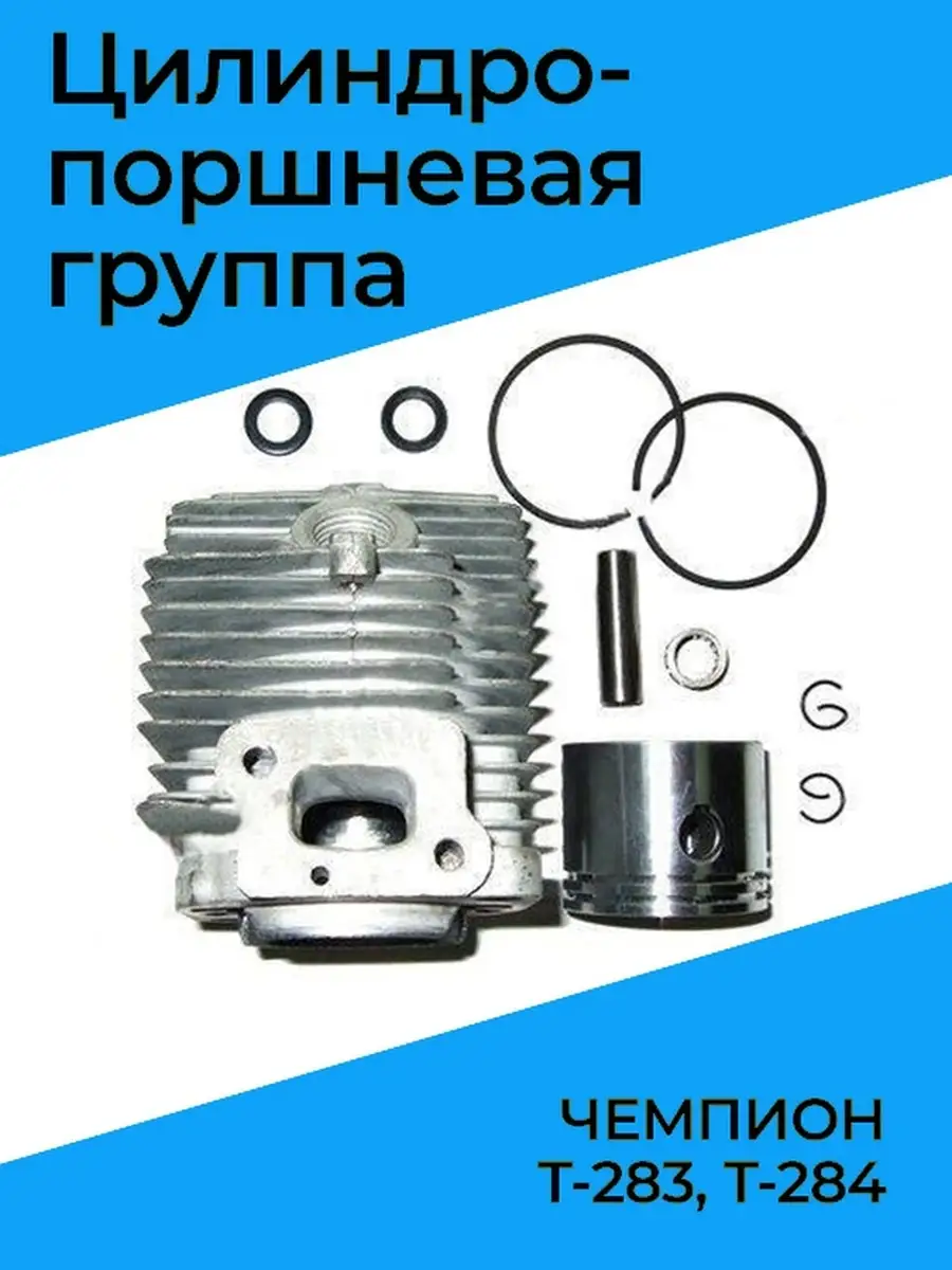 Поршневая группа для бензокосы ЧЕМПИОН Т-283, Т-284 Benzorem 44463236  купить за 2 008 ₽ в интернет-магазине Wildberries