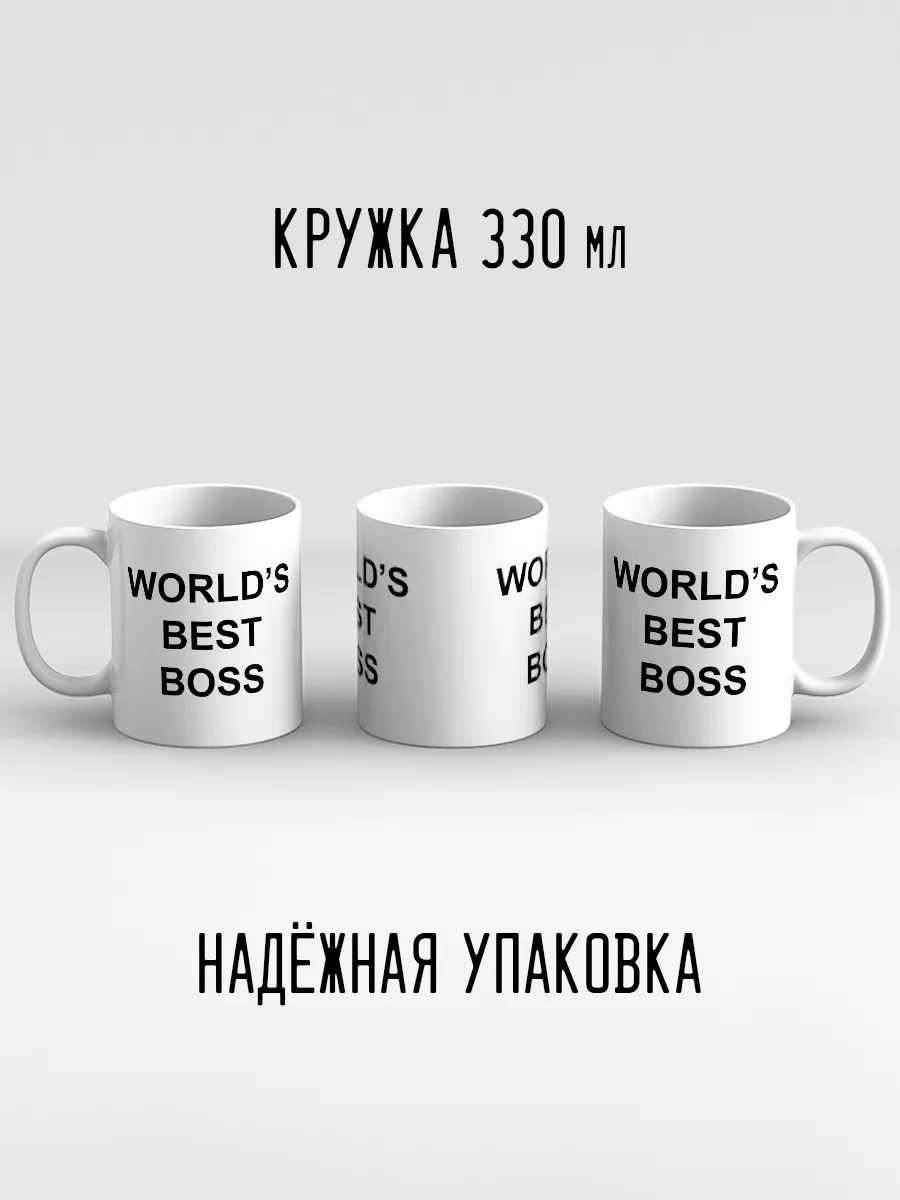 Кружка Worlds Best Boss Лучший Босс в мире Майкл сериал Офис Дари! 44466916  купить за 440 ₽ в интернет-магазине Wildberries