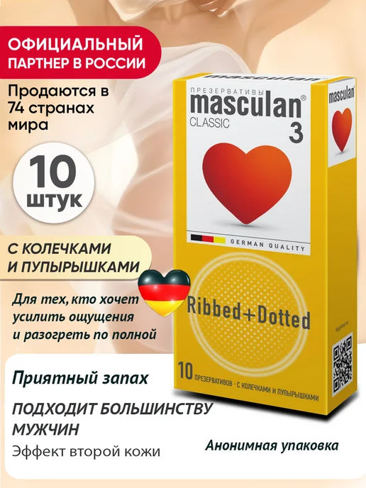 Masculan Презервативы с колечками и пупырышками Ribbed+Dotted, 10 шт