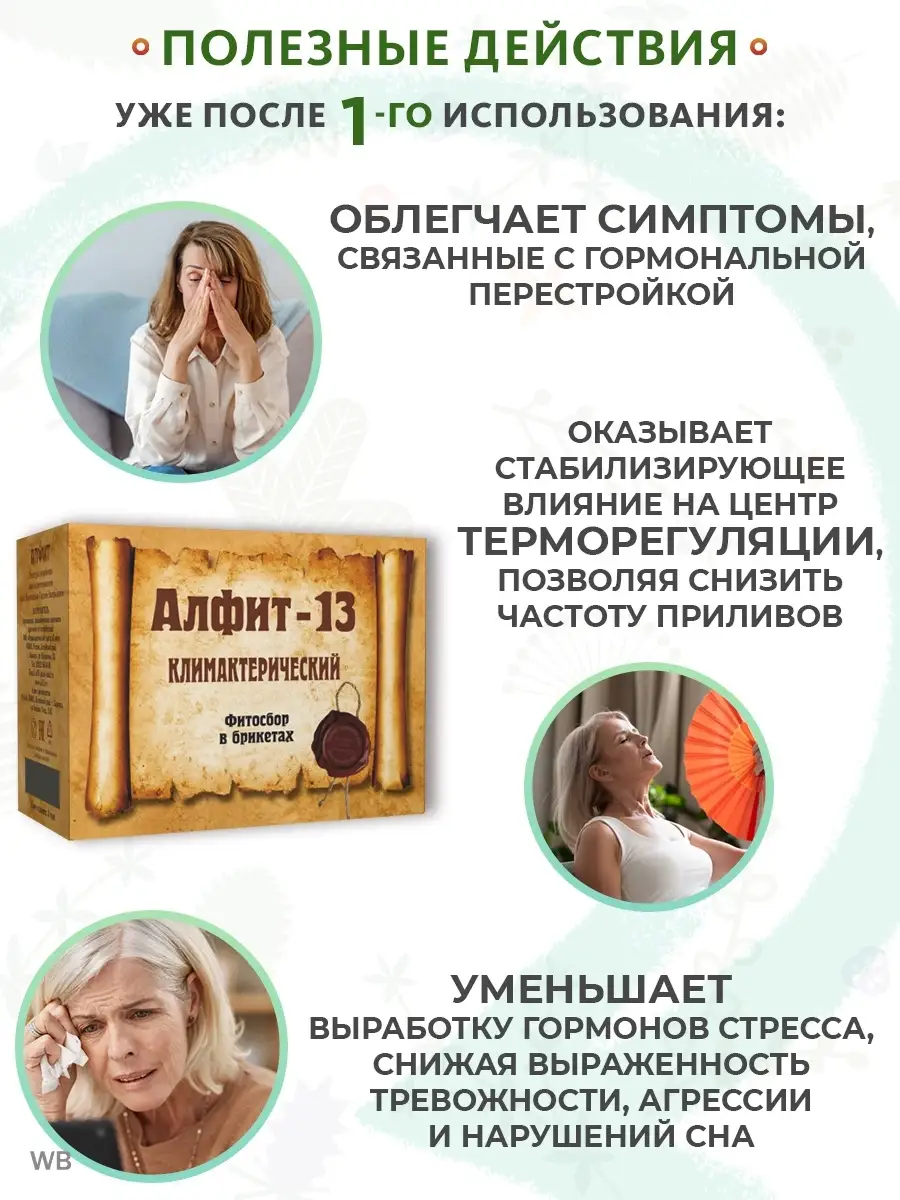 АЛФИТ Алфит 13 Климактерический фиточай, при климаксе, менопауза