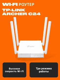 Wi-Fi роутер Archer C24 TP-Link 44468113 купить за 4 121 ₽ в интернет-магазине Wildberries