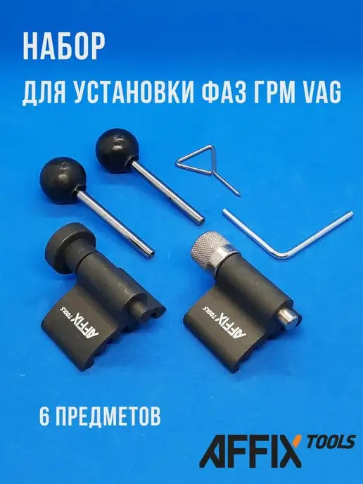 Affix Набор установки фаз ГРМ VAG, вариант