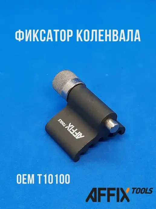 Affix Набор установки фаз ГРМ VAG, вариант, фото 4