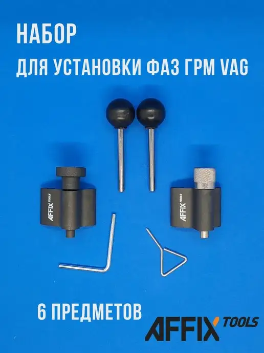 Affix Набор установки фаз ГРМ VAG, вариант, фото 8